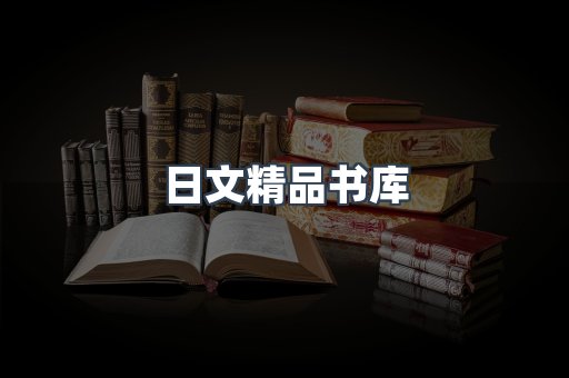 日文精品书库
