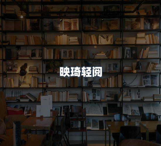 关于映琦轻阅